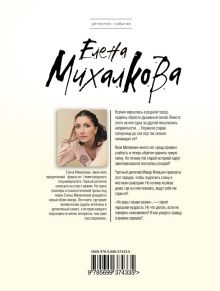 Обложка сзади Призрак в кривом зеркале Елена Михалкова