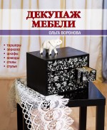 Декупаж мебели Декупаж мебели Воронова О.В.