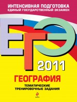 ЕГЭ - 2011. География: тематические тренировочные задания