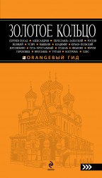 Обложка Золотое кольцо: путеводитель. 2-е изд., испр. и доп. Светлана Богданова