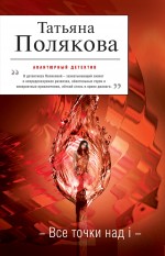 Обложка Все точки над i Татьяна Полякова