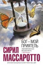 Бог - мой приятель