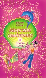 Морская амазонка: повесть