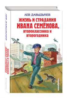 Жизнь и страдания Ивана Семёнова, второклассника и второгодника