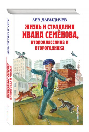 Жизнь и страдания Ивана Семёнова, второклассника и второгодника Жизнь и страдания Ивана Семёнова, второклассника и второгодника Давыдычев Л.И.
