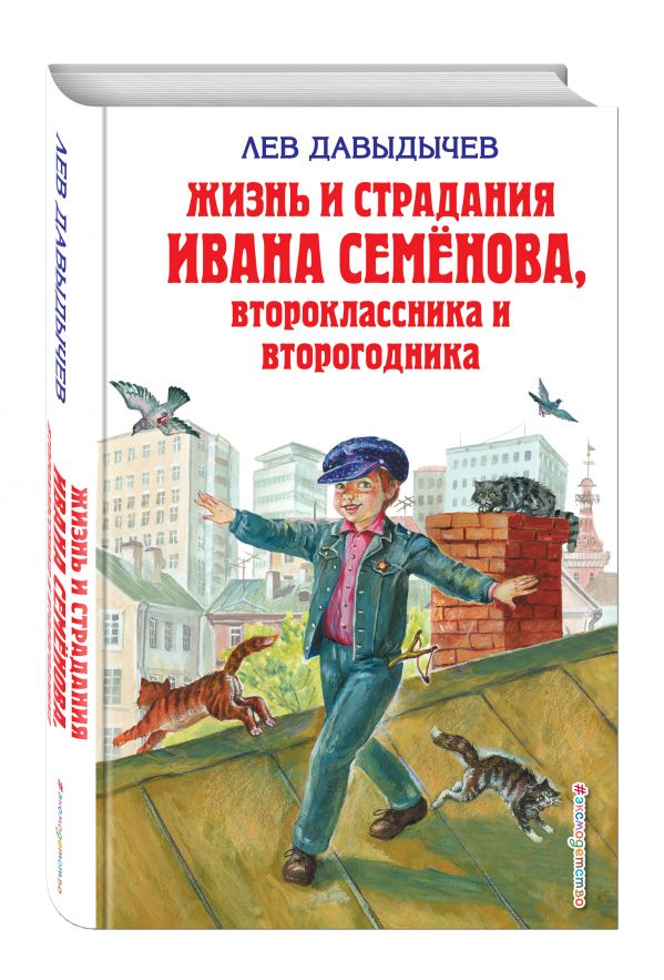 Жизнь и страдания Ивана Семёнова, второклассника и второгодника Жизнь и страдания Ивана Семёнова, второклассника и второгодника Давыдычев Л.И.