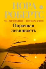 Порочная невинность