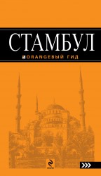 Обложка Стамбул: путеводитель Тимофеев И.В.