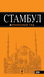 Стамбул: путеводитель