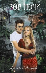 Обложка Зов ночи: роман Лазарева Я.