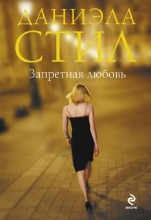 Запретная любовь