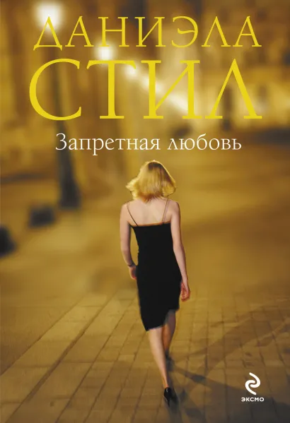 Обложка Запретная любовь Даниэла Стил