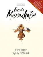 Обложка Водоворот чужих желаний Елена Михалкова