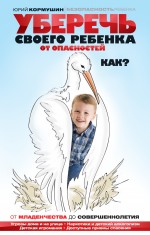 Уберечь своего ребенка от опасностей. Как?