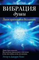 Вибрация души: Закон притяжения Вселенной Вибрация души: Закон притяжения Вселенной