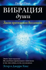 Вибрация души: Закон притяжения Вселенной Вибрация души: Закон притяжения Вселенной Пенни П.