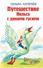 Обложка Удивительное путешествие Нильса Хольгерсона с дикими гусями (ст. изд.) Сельма Лагерлёф