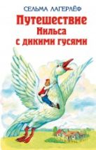 Удивительное путешествие Нильса Хольгерсона с дикими гусями Удивительное путешествие Нильса Хольгерсона с дикими гусями