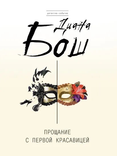 Обложка Прощание с первой красавицей Диана Бош