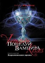 Поцелуй вампира. Кн. 6: Королевская кровь