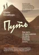 Путь: как жить по-христиански сегодня, реально изменяя жизнь Путь: как жить по-христиански сегодня, реально изменяя жизнь
