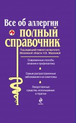 Обложка Все об аллергии. Полный справочник 