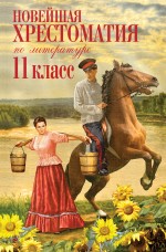 Новейшая хрестоматия по литературе: 11 класс. 2-е изд., испр. и доп. Новейшая хрестоматия по литературе: 11 класс. 2-е изд., испр. и доп.