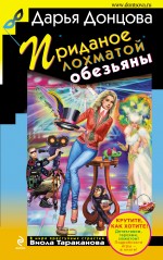 Приданое лохматой обезьяны: роман