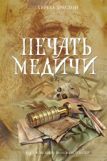 Обложка Печать Медичи Тереза Б.