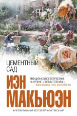 Цементный сад