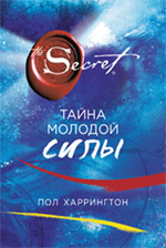 Тайна молодой силы