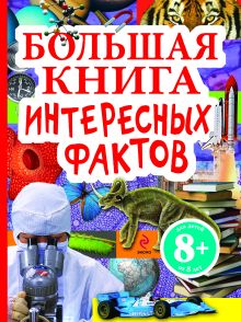 8+ Большая книга интересных фактов