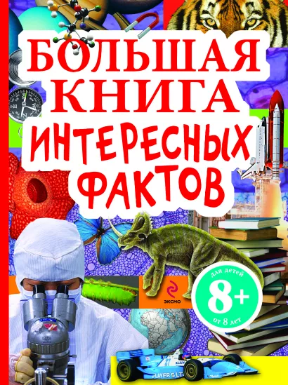 Обложка 8+ Большая книга интересных фактов Калинина Л.В., Шуйская Ю.В.