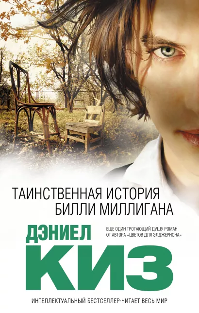 Обложка Таинственная история Билли Миллигана Дэниел Киз