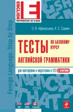 Обложка Тесты по базовому курсу английской грамматики Афанасьева О.В.