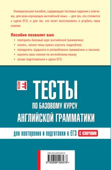 Обложка сзади Тесты по базовому курсу английской грамматики Афанасьева О.В.