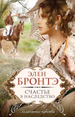 Обложка Счастье в наследство: роман Бронтэ Эл.