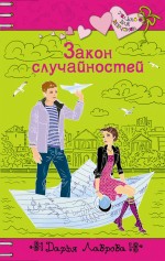 Обложка Закон случайностей: повесть Лаврова Д.