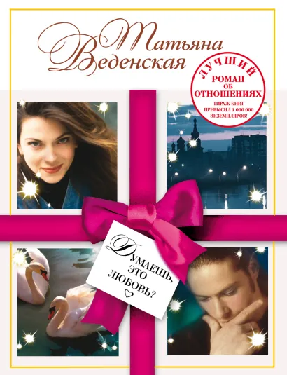 Обложка Думаешь, это любовь? Татьяна Веденская