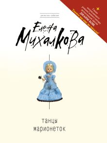 Танцы марионеток