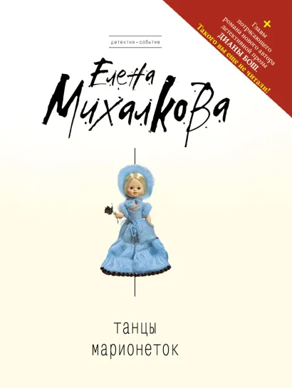 Обложка Танцы марионеток Елена Михалкова