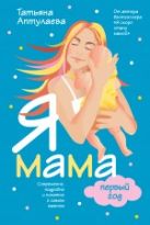 Я мама первый год. Современно, подробно и понятно о самом важном Я мама первый год. Современно, подробно и понятно о самом важном