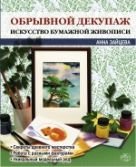 Обрывной декупаж: искусство бумажной живописи Обрывной декупаж: искусство бумажной живописи