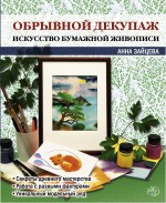 Обрывной декупаж: искусство бумажной живописи Обрывной декупаж: искусство бумажной живописи Зайцева А.