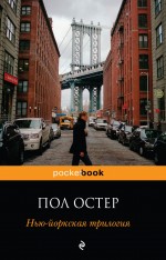 Обложка Нью-йоркская трилогия Пол Остер