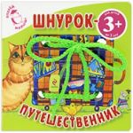 Шнурок-путешественник Шнурок-путешественник Крупенская Н.Б.
