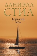 Обложка Горький мед Стил Д.