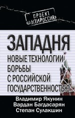 Якунин В.И., Багдасарян В.Э., Сулакшин С.С. - Западня: новые технологии борьбы с российской государственностью обложка книги Якунин В.И., Багдасарян В.Э., Сулакшин С.С. - Западня: новые технологии борьбы с российской государственностью обложка книги