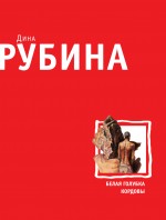 Обложка Белая голубка Кордовы Дина Рубина