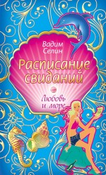 Обложка Расписание свиданий: повесть Селин В.